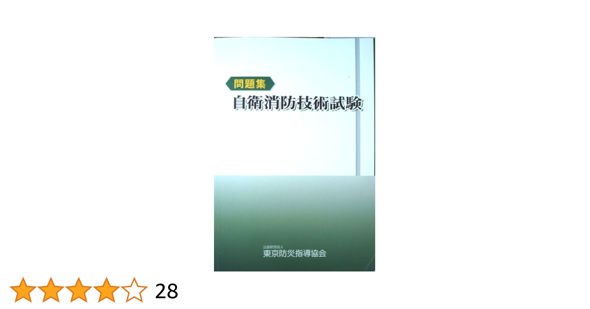 Amazon.co.jp: 自衛消防技術試験 問題集 : 公益財団法人東京防災